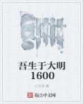 吾生于大明1600