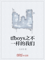 tfboys之不一样的我们