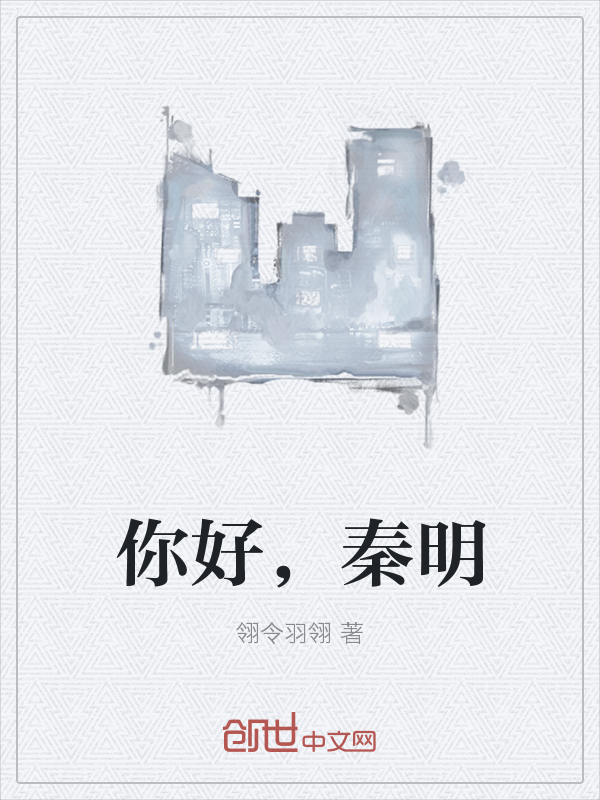 你好，秦明