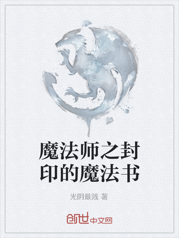 魔法师之封印的魔法书