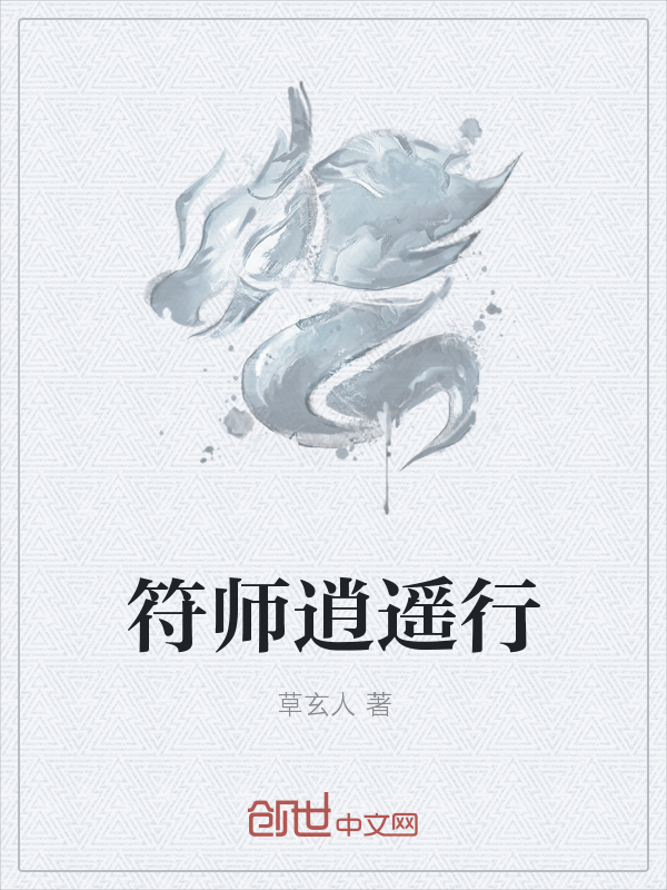 符师逍遥行