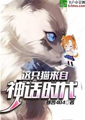 这只猫来自神话时代