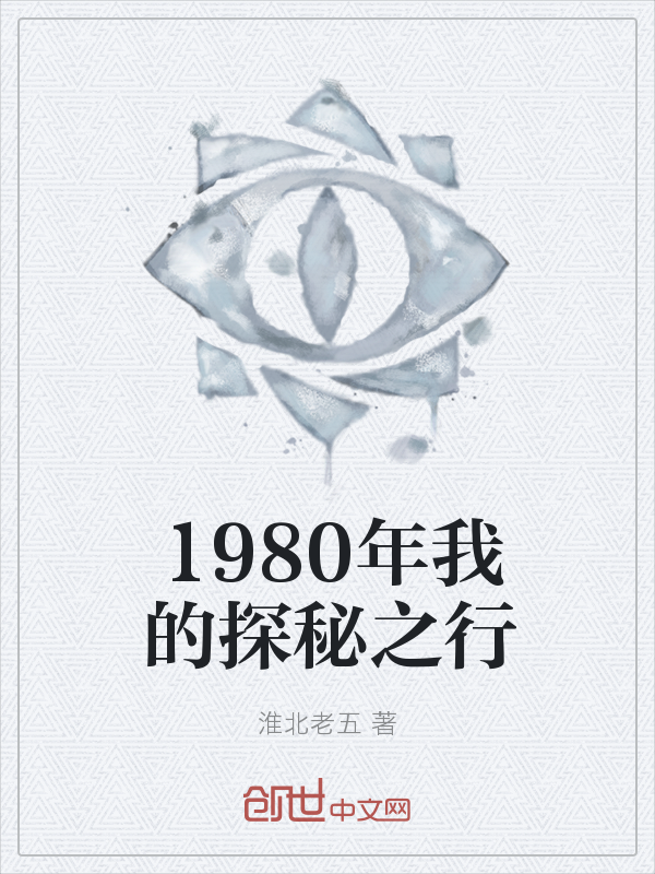 1980年我的探秘之行