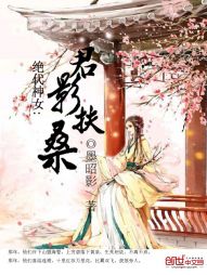 绝代神女：君影扶桑