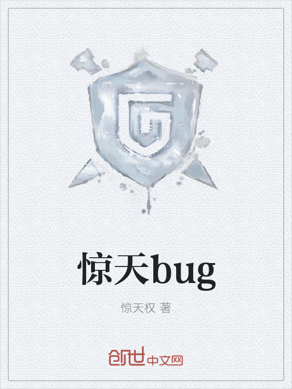 游戏世界惊天bug