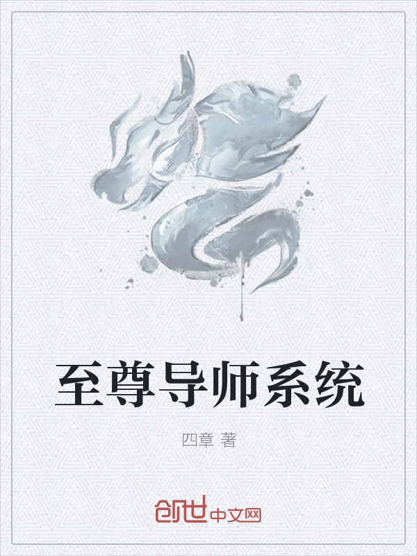 至尊导师系统