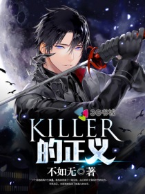 KILLER的正义