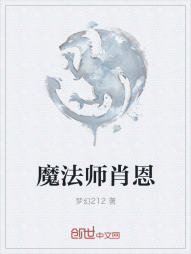 魔法师肖恩