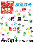 一代魔王的创业史