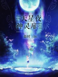 天星夜，神灵扉