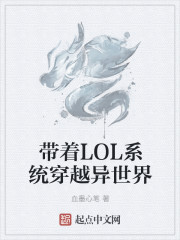 带着LOL系统穿越异世界