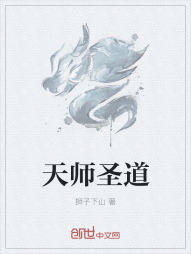 天师圣道