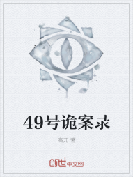 49号诡案录