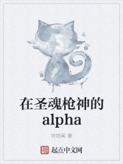 在圣魂枪神的alpha