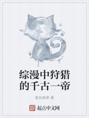 综漫中狩猎的千古一帝