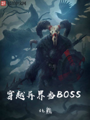 穿越异界当BOSS